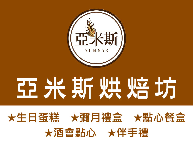 亞米斯烘焙坊