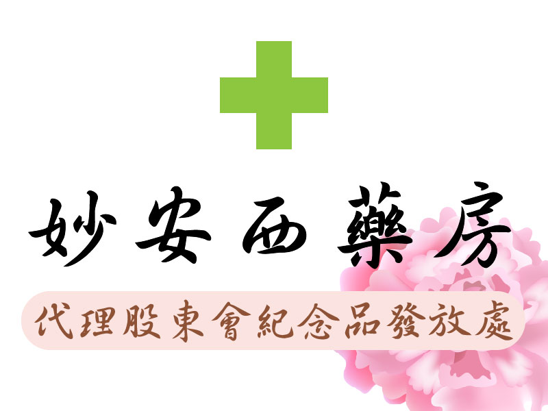 妙安西藥房